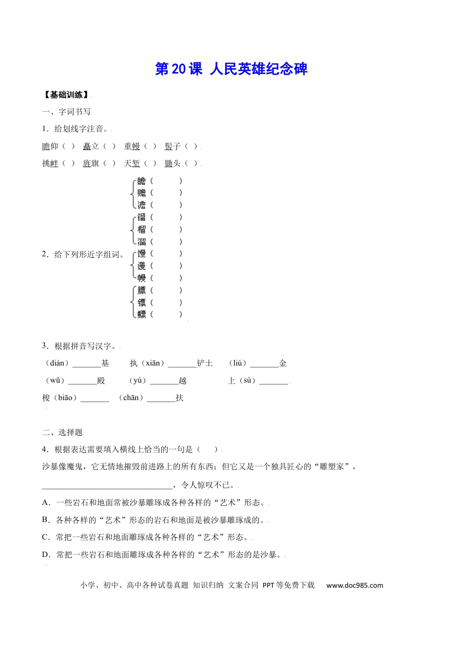 八年级上册语文第20课 人民英雄纪念碑(基础训练)(原卷版).docx