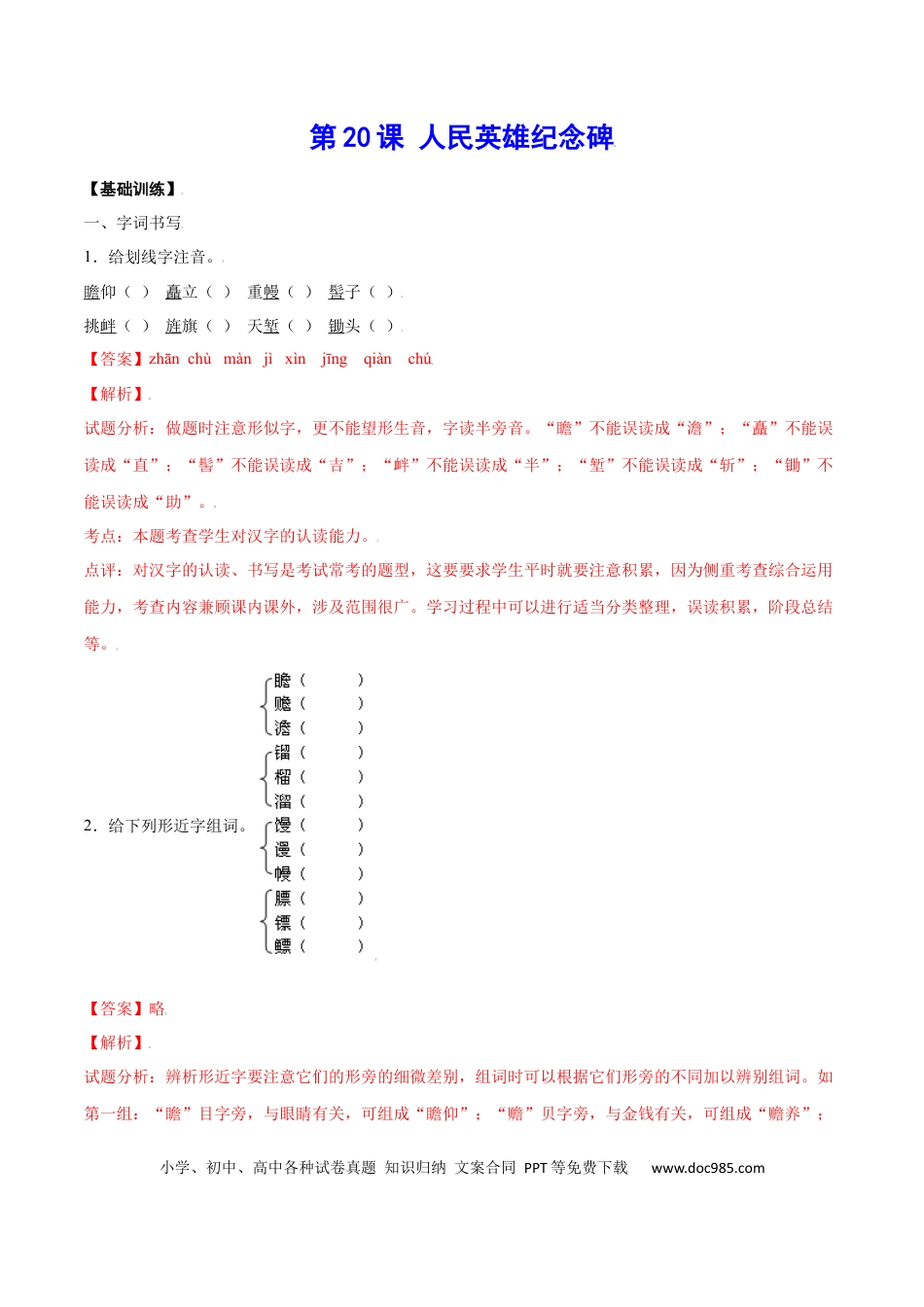八年级上册语文第20课 人民英雄纪念碑(基础训练)(解析版).docx