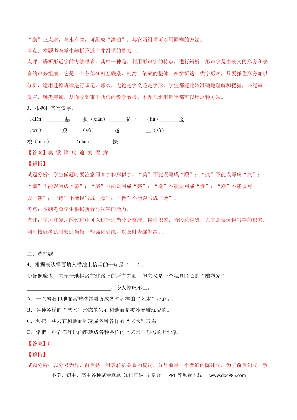 八年级上册语文第20课 人民英雄纪念碑(基础训练)(解析版).docx