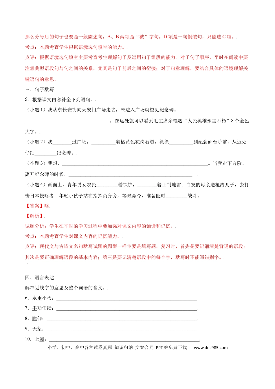 八年级上册语文第20课 人民英雄纪念碑(基础训练)(解析版).docx