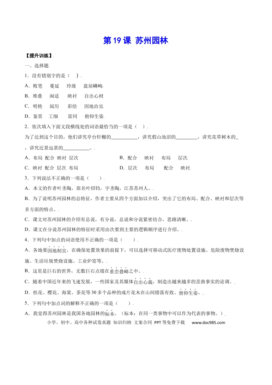 八年级上册语文第19课 苏州园林(提升训练)(原卷版).docx