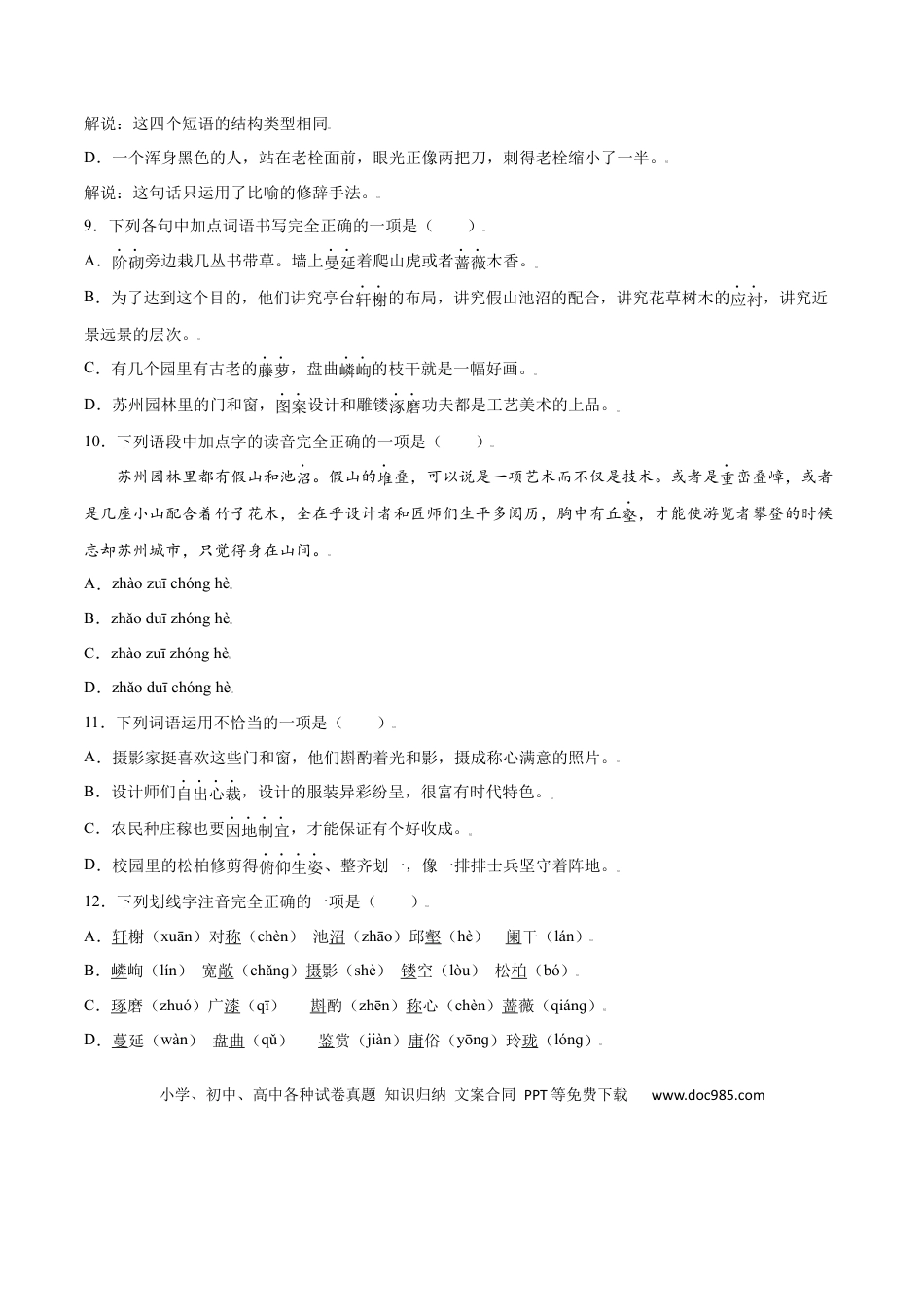 八年级上册语文第19课 苏州园林(提升训练)(原卷版).docx