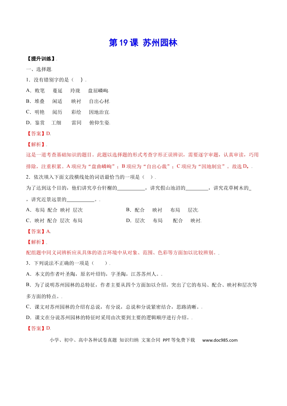 八年级上册语文第19课 苏州园林(提升训练)(解析版).docx