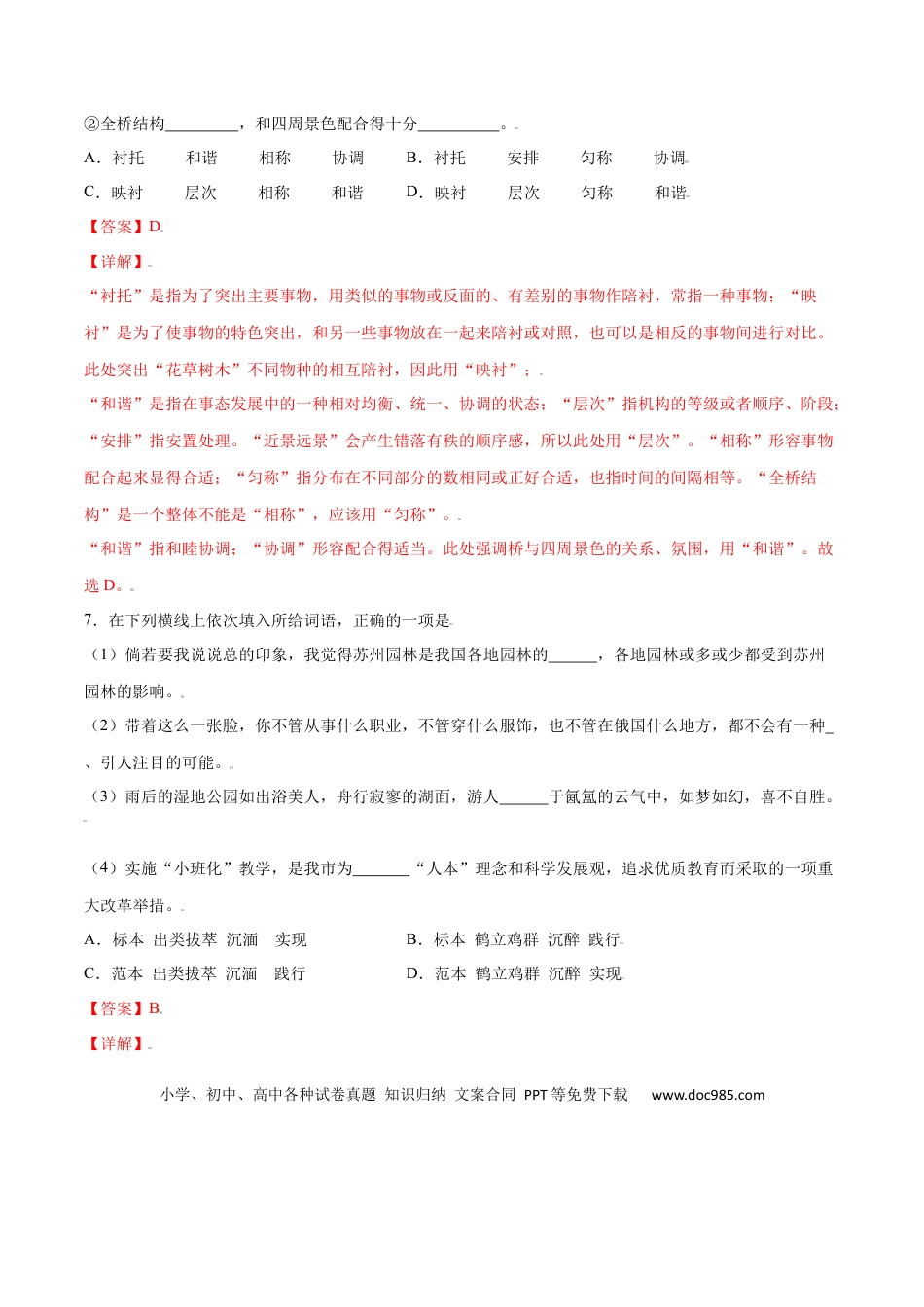 八年级上册语文第19课 苏州园林(提升训练)(解析版).docx
