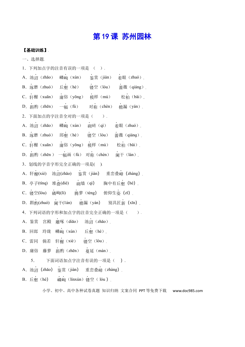 八年级上册语文第19课 苏州园林(基础训练)(原卷版).docx