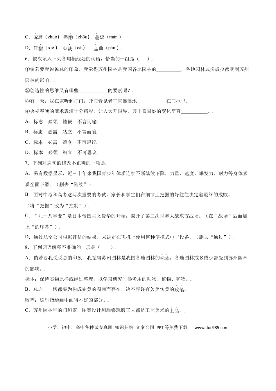 八年级上册语文第19课 苏州园林(基础训练)(原卷版).docx