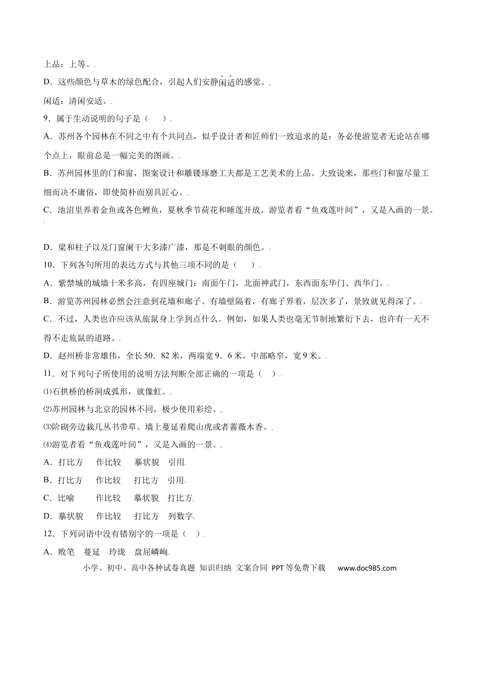 八年级上册语文第19课 苏州园林(基础训练)(原卷版).docx