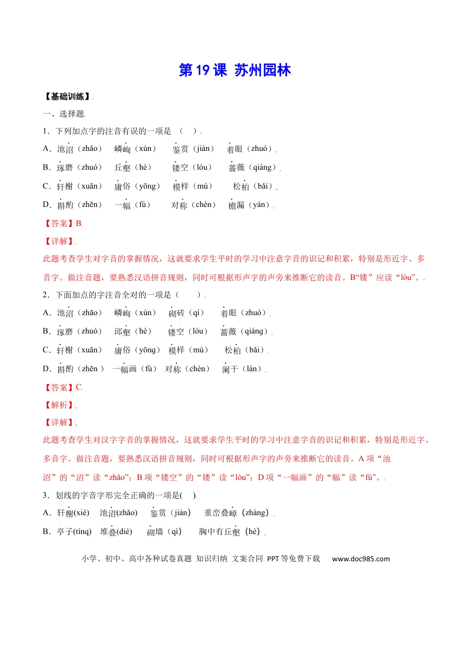 八年级上册语文第19课 苏州园林(基础训练)(解析版).docx