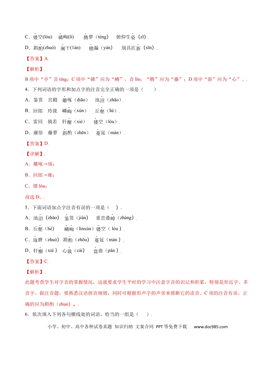 八年级上册语文第19课 苏州园林(基础训练)(解析版).docx