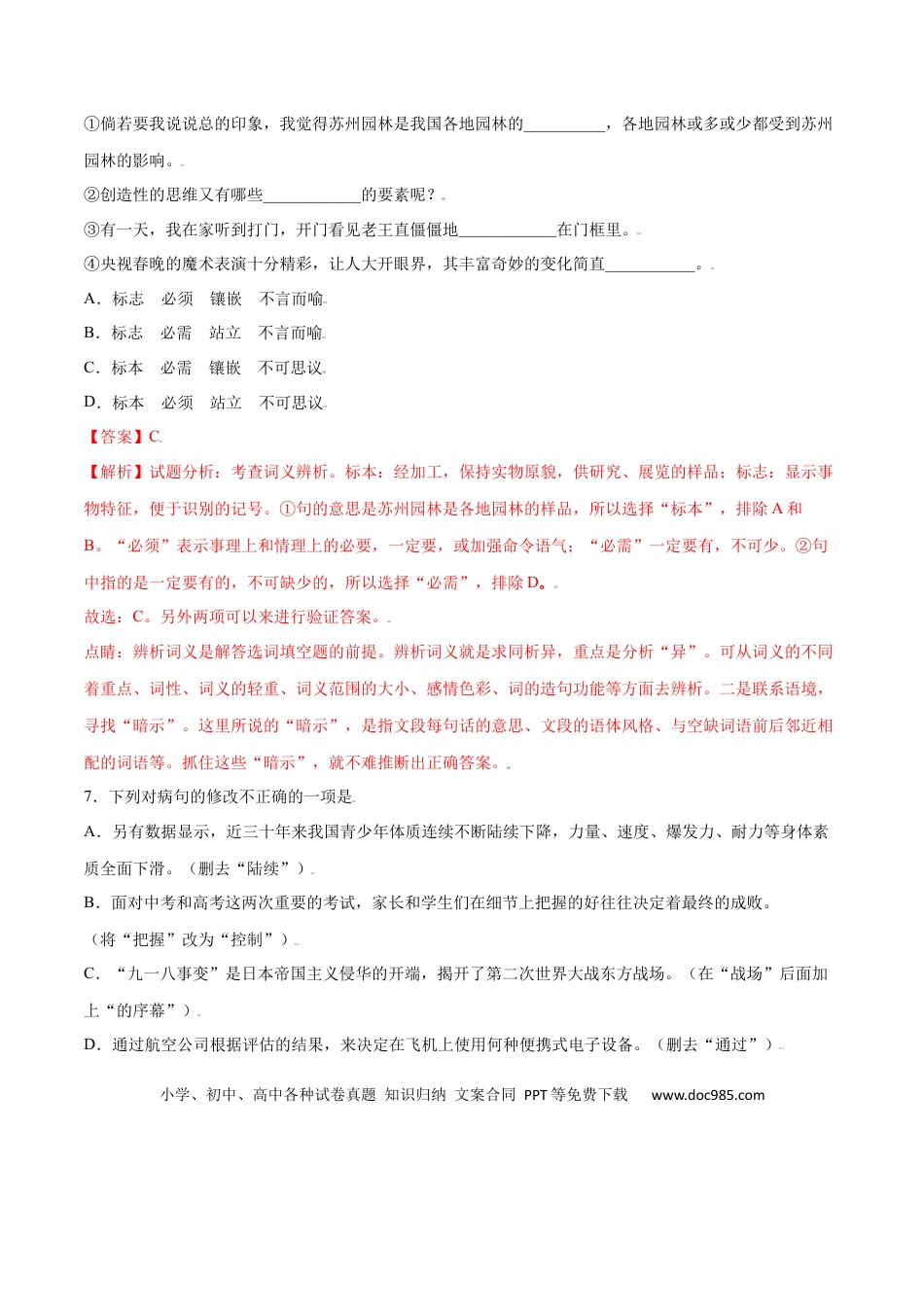 八年级上册语文第19课 苏州园林(基础训练)(解析版).docx