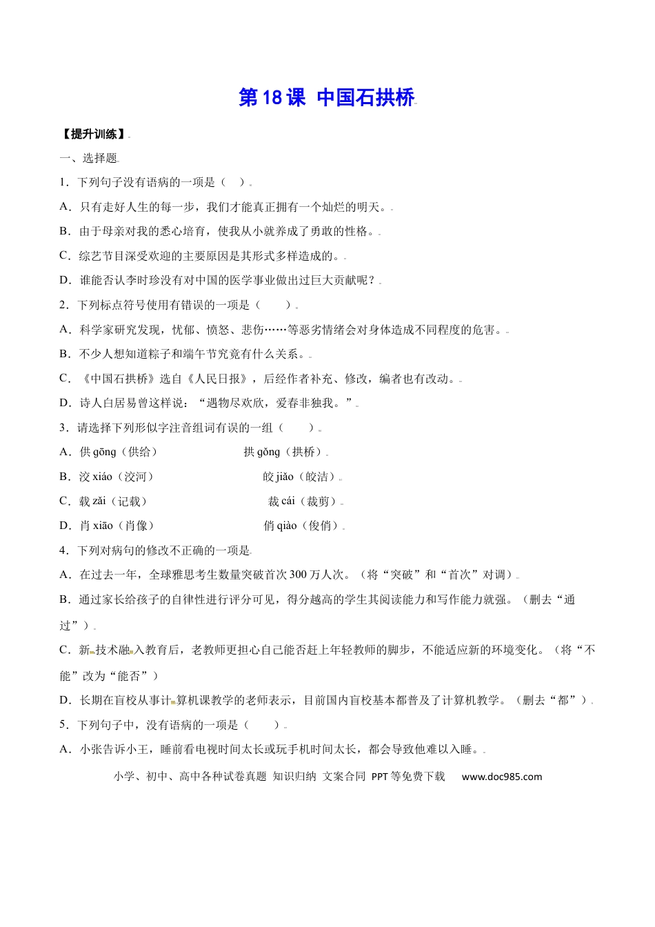 八年级上册语文第18课 中国石拱桥(提升训练)(原卷版).docx