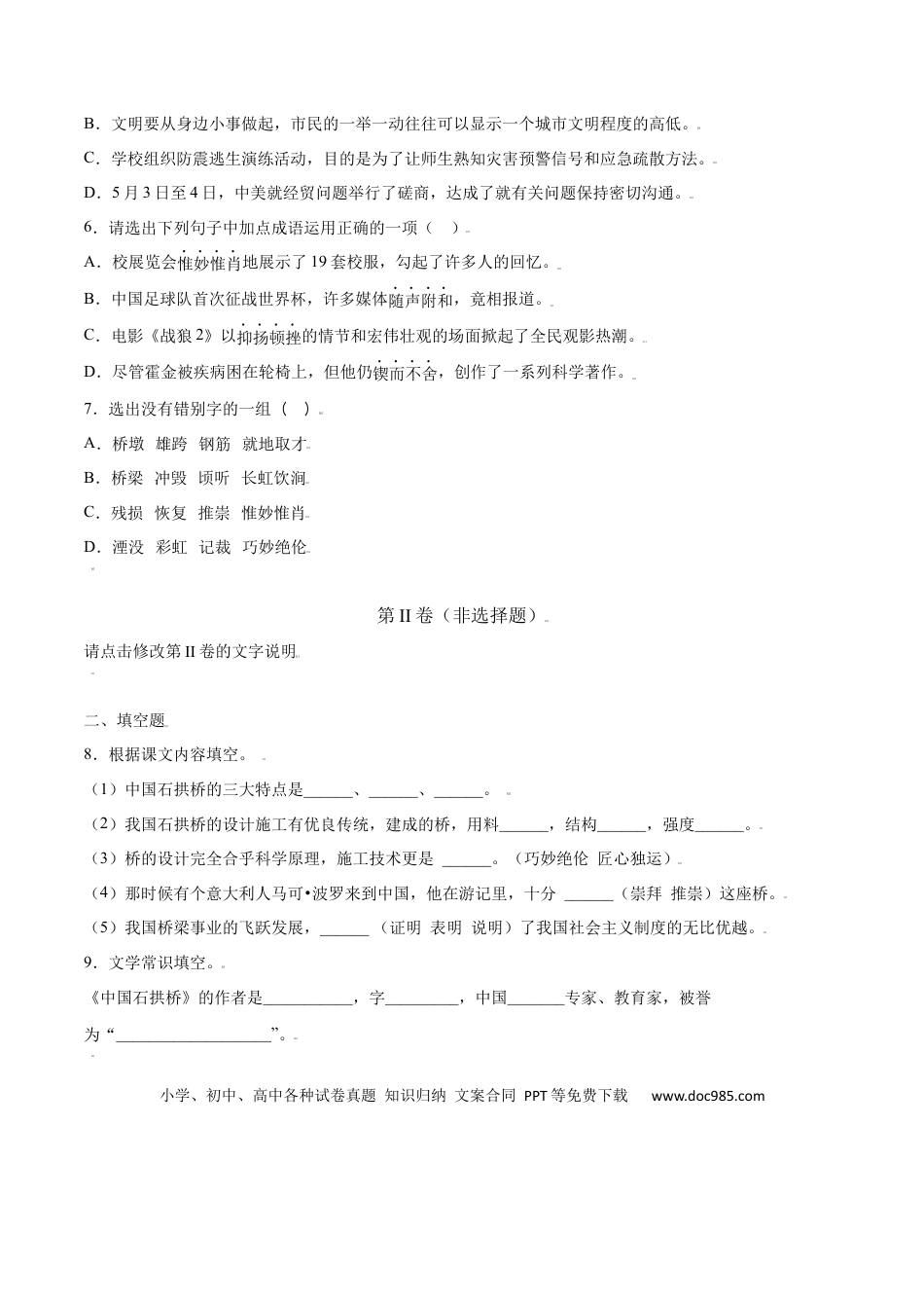 八年级上册语文第18课 中国石拱桥(提升训练)(原卷版).docx
