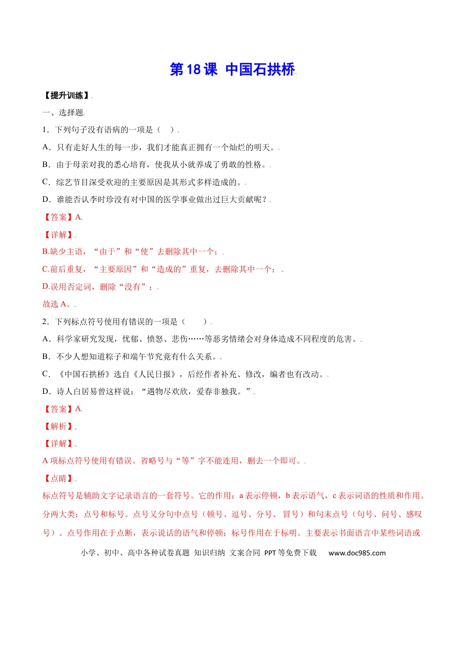 八年级上册语文第18课 中国石拱桥(提升训练)(解析版).docx