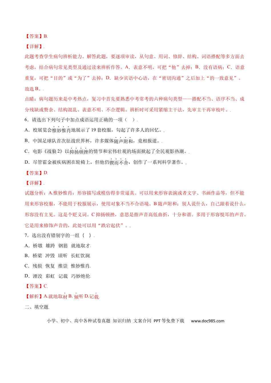 八年级上册语文第18课 中国石拱桥(提升训练)(解析版).docx