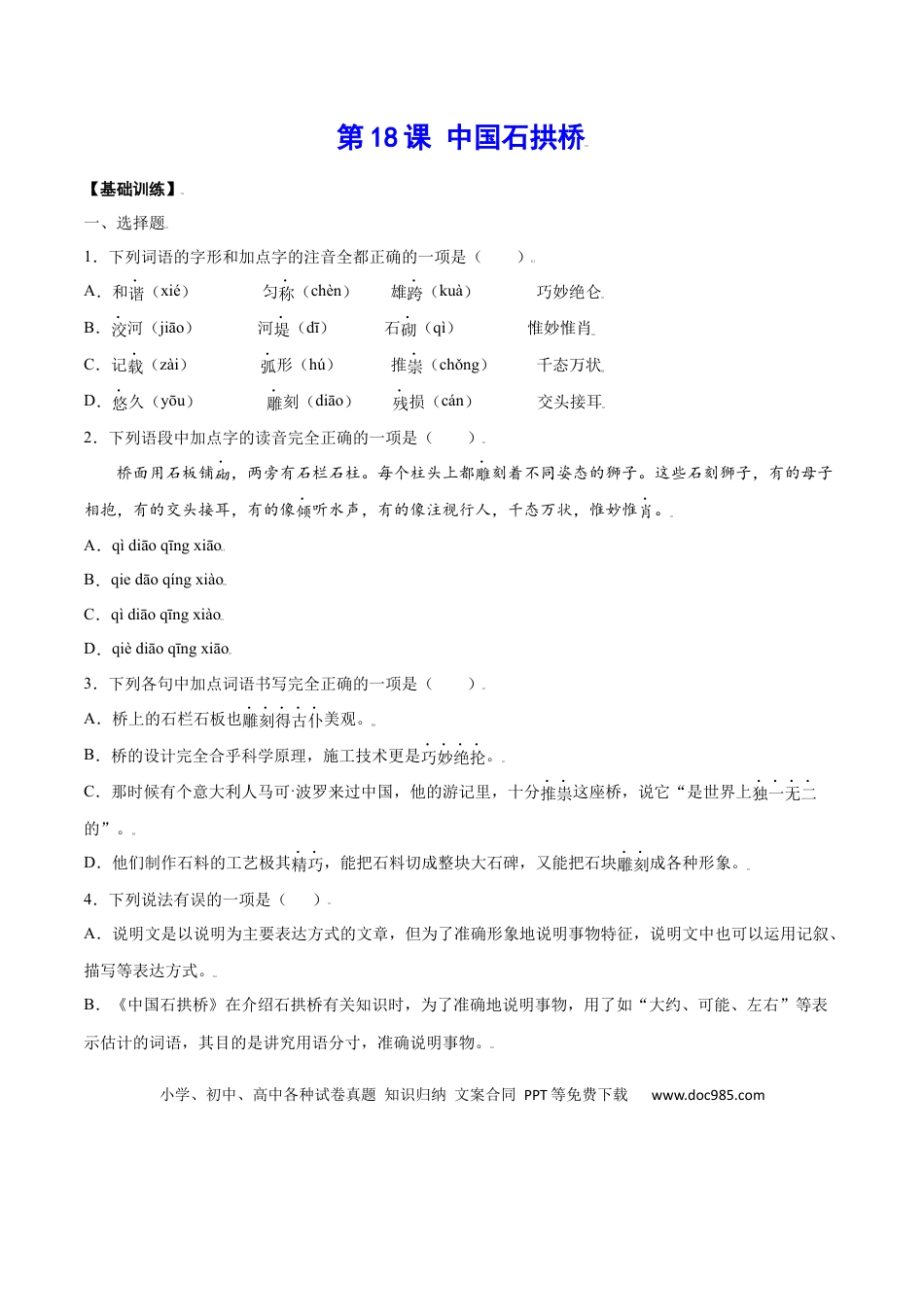 八年级上册语文第18课 中国石拱桥(基础训练)(原卷版).docx