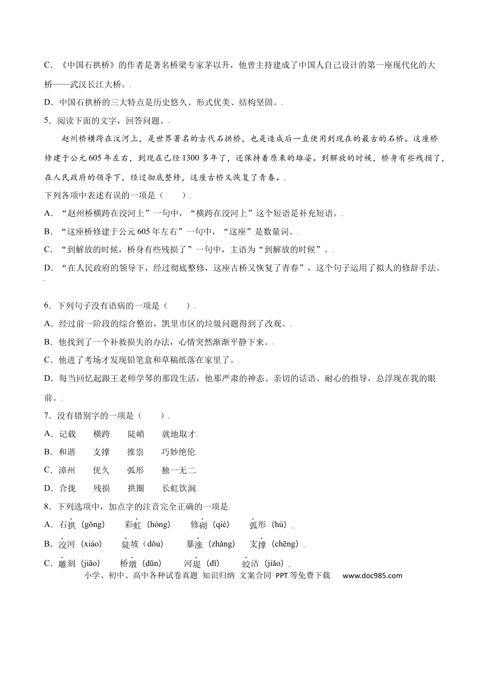 八年级上册语文第18课 中国石拱桥(基础训练)(原卷版).docx
