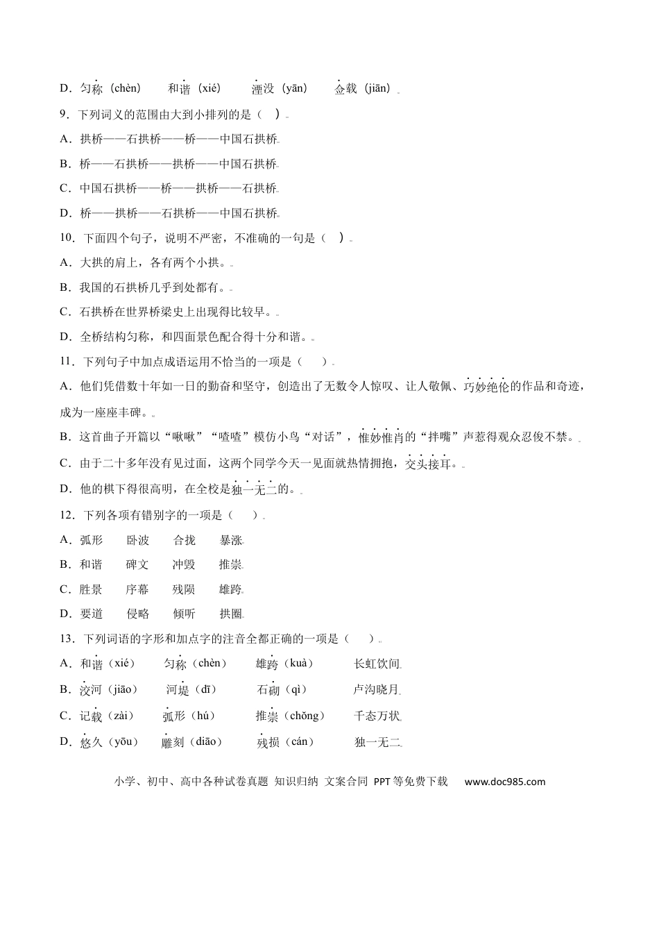 八年级上册语文第18课 中国石拱桥(基础训练)(原卷版).docx