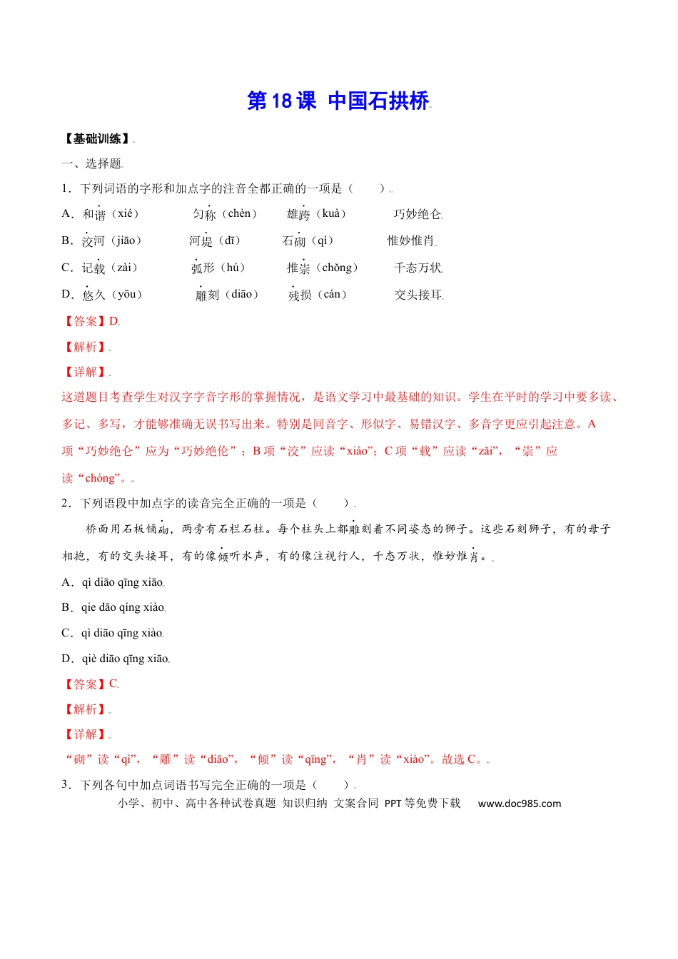八年级上册语文第18课 中国石拱桥(基础训练)(解析版).docx