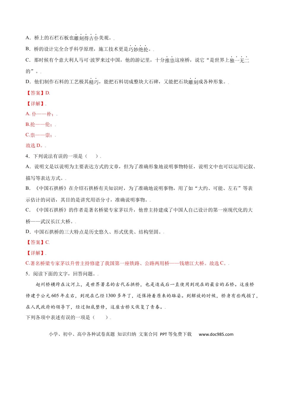 八年级上册语文第18课 中国石拱桥(基础训练)(解析版).docx
