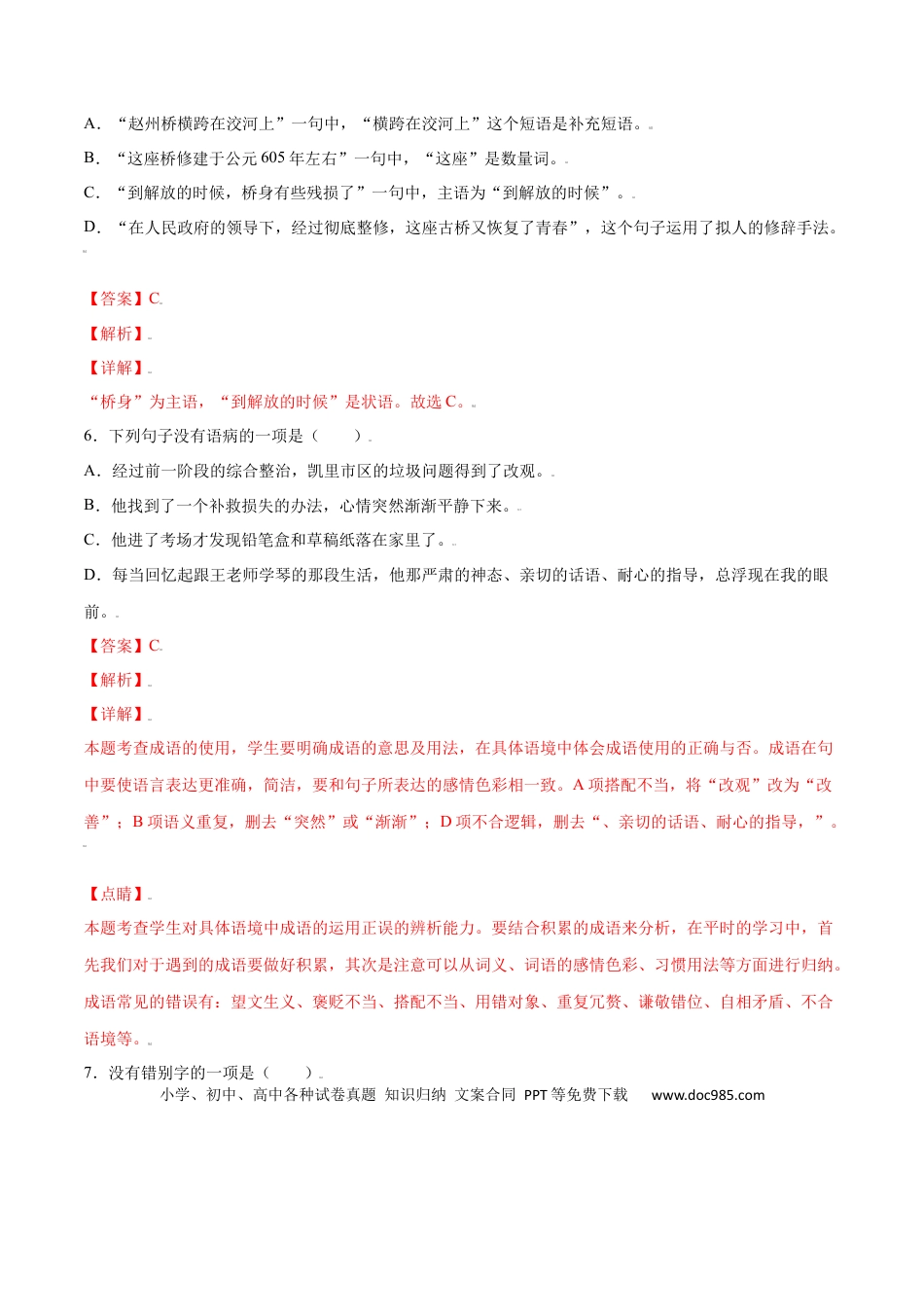 八年级上册语文第18课 中国石拱桥(基础训练)(解析版).docx