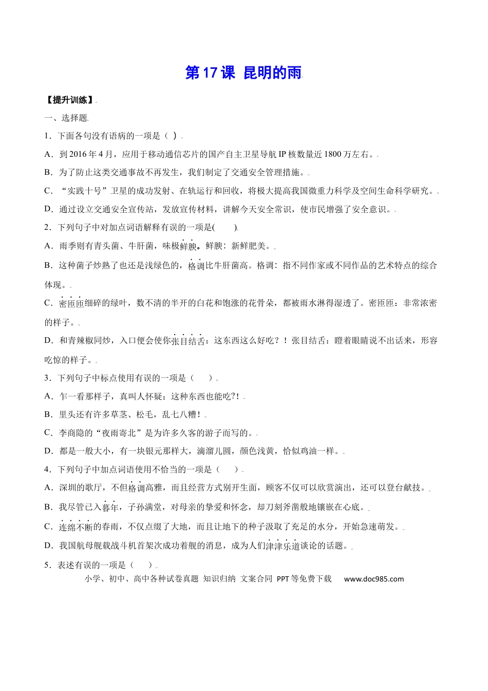 八年级上册语文第17课 昆明的雨(提升训练)(原卷版).docx