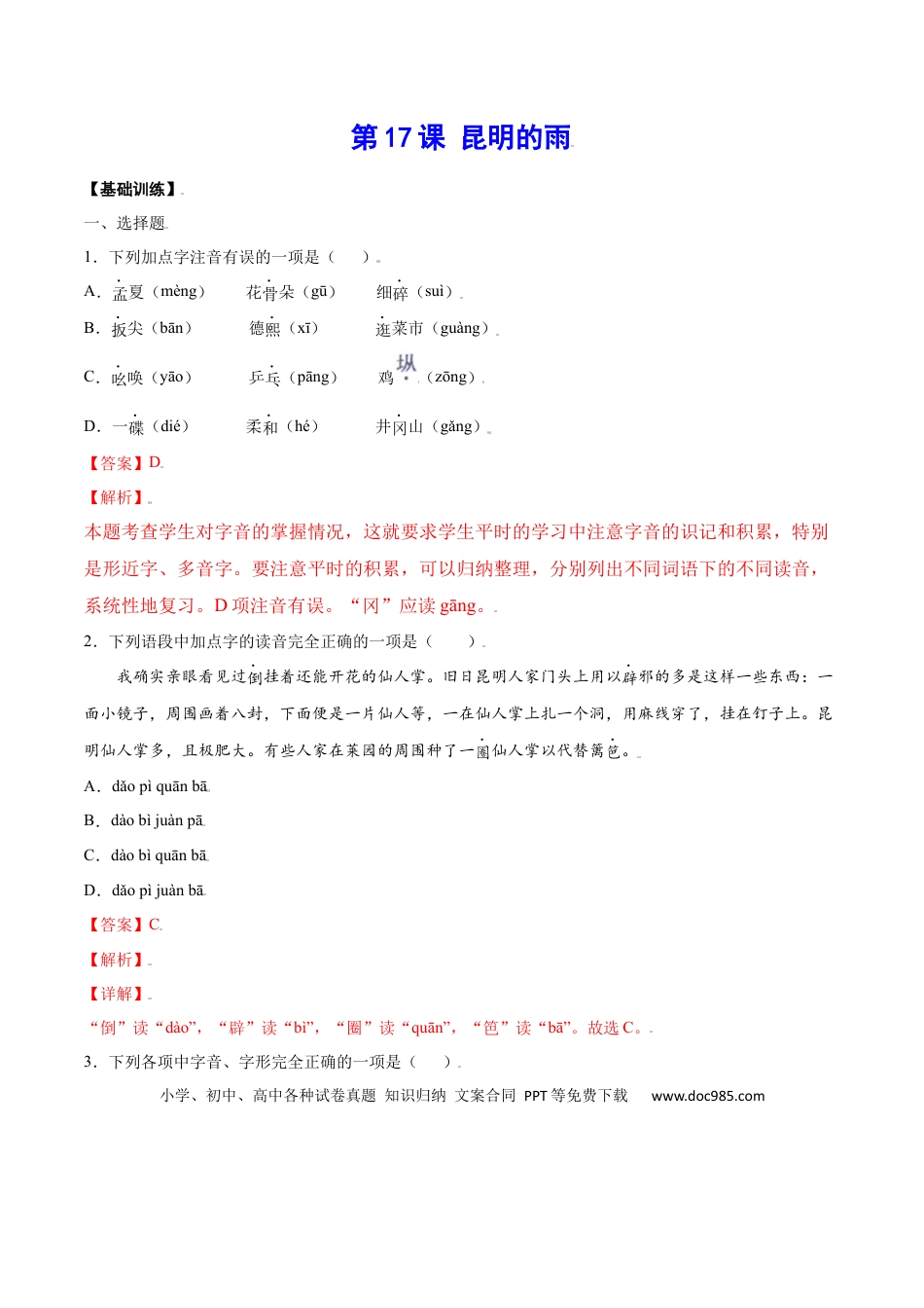八年级上册语文第17课 昆明的雨(基础训练)(解析版).docx