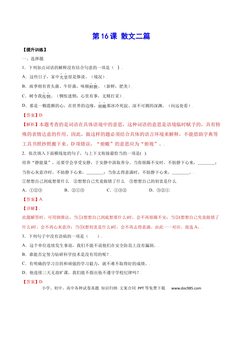 八年级上册语文第16课 散文二篇(提升训练)(解析版).docx