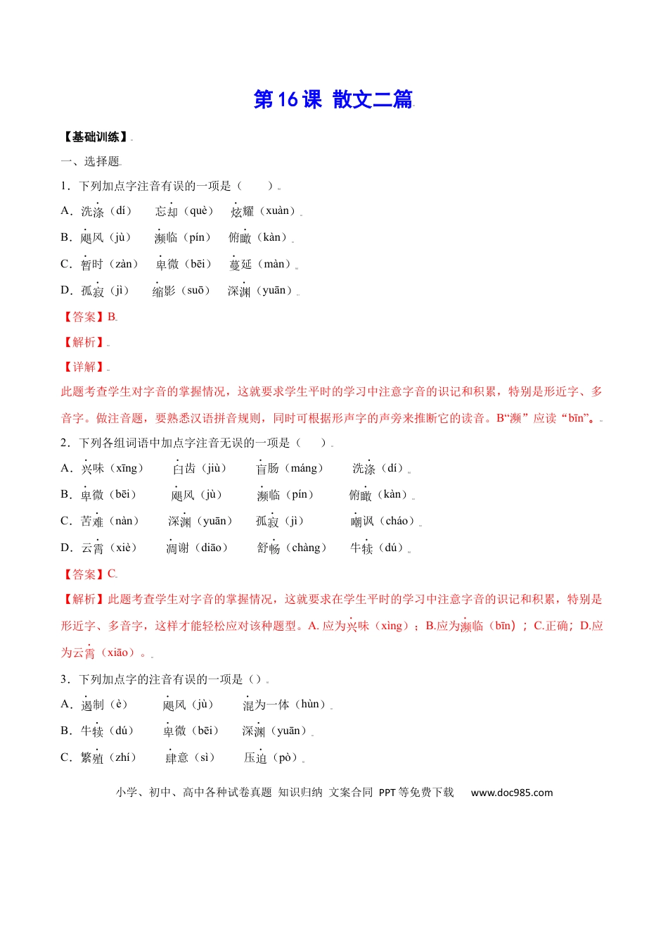 八年级上册语文第16课 散文二篇(基础训练)(解析版).docx