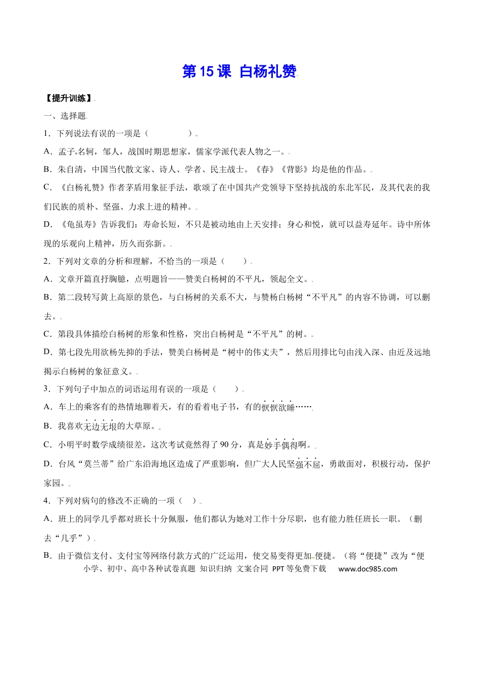八年级上册语文第15课 白杨礼赞(提升训练)(原卷版).docx