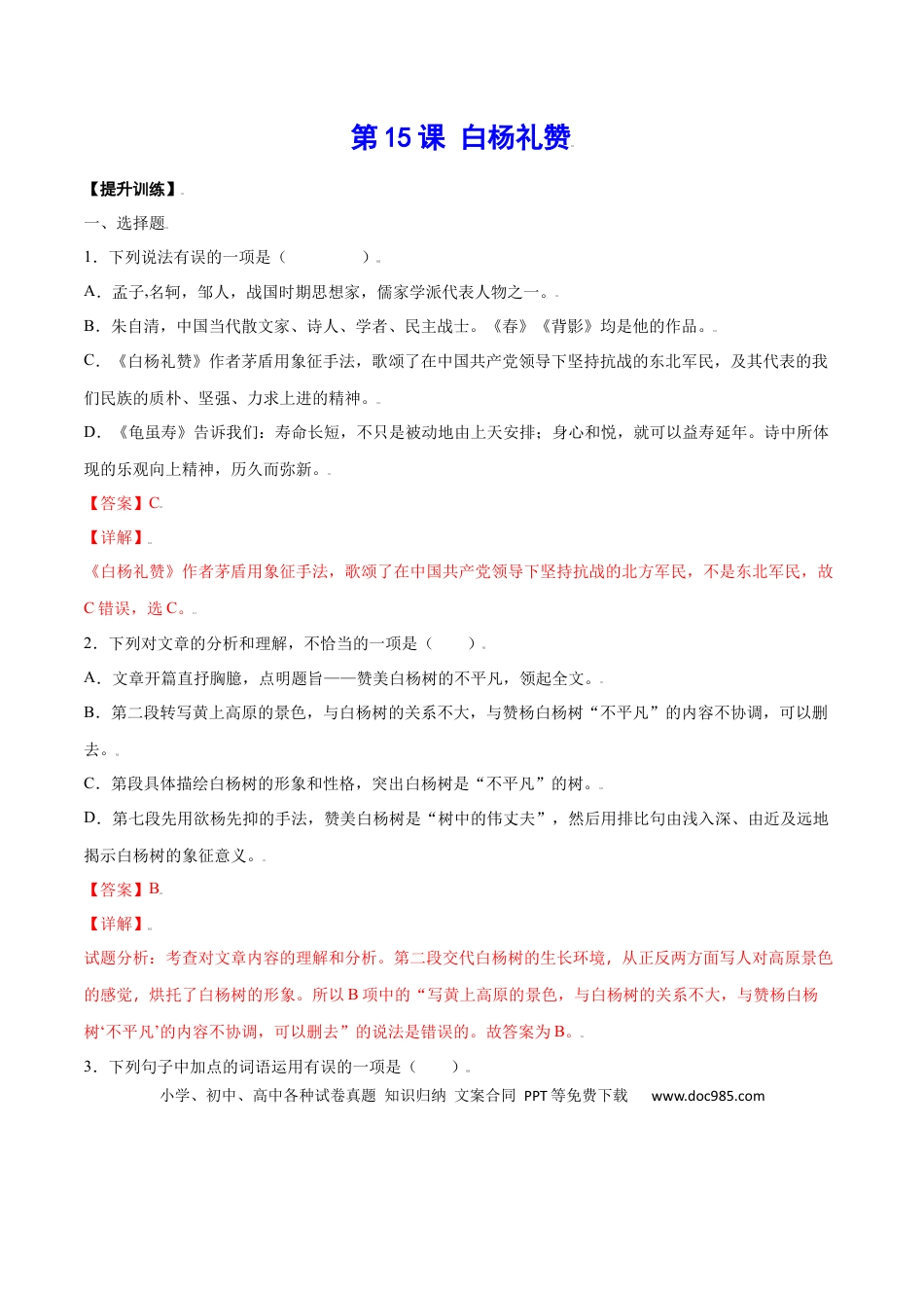 八年级上册语文第15课 白杨礼赞(提升训练)(解析版).docx