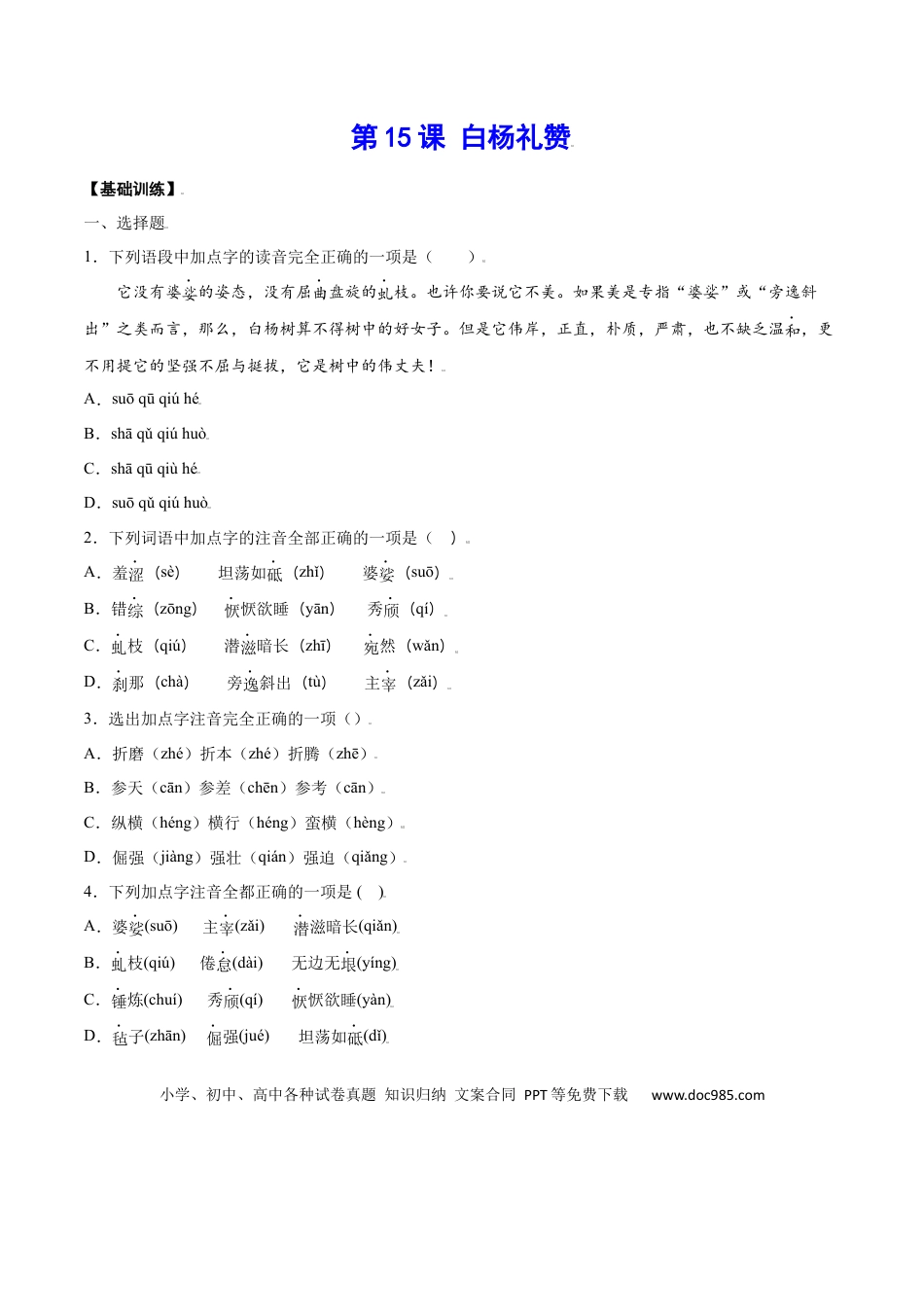 八年级上册语文第15课 白杨礼赞(基础训练)(原卷版).docx