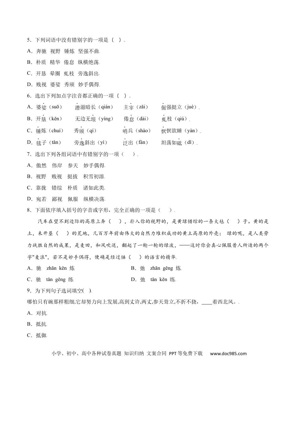 八年级上册语文第15课 白杨礼赞(基础训练)(原卷版).docx
