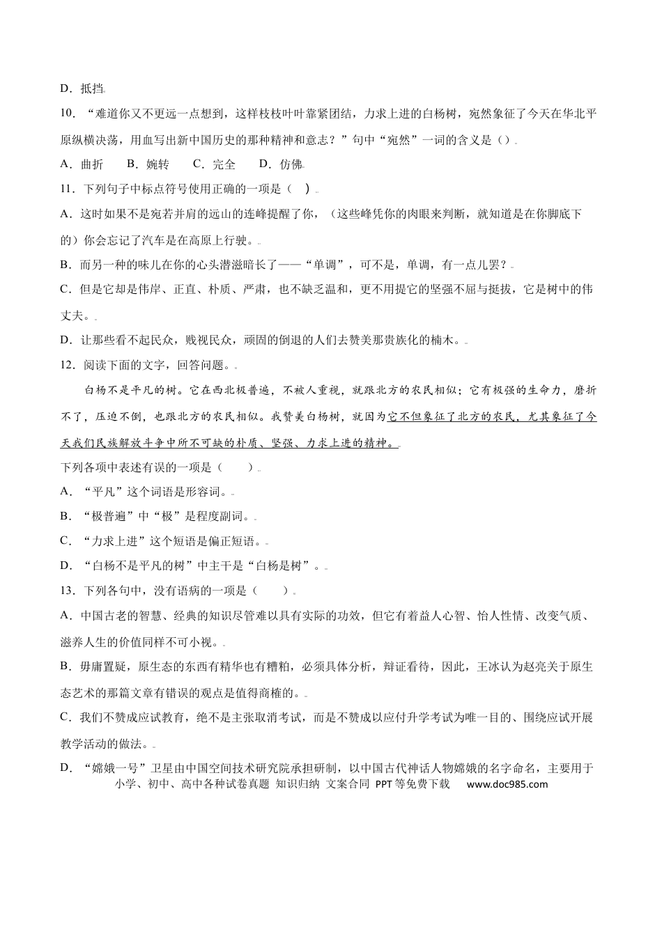 八年级上册语文第15课 白杨礼赞(基础训练)(原卷版).docx