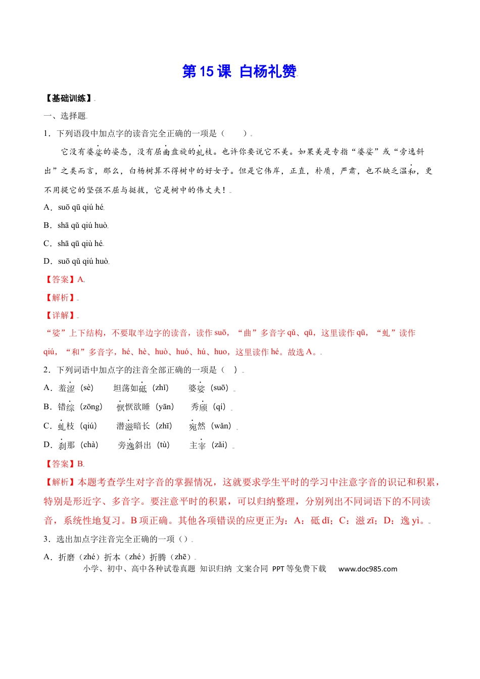 八年级上册语文第15课 白杨礼赞(基础训练)(解析版).docx