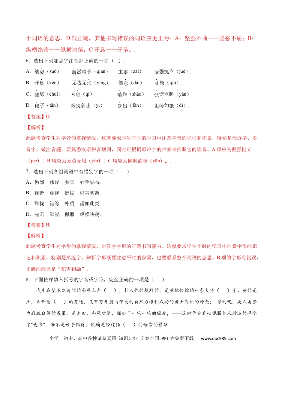 八年级上册语文第15课 白杨礼赞(基础训练)(解析版).docx