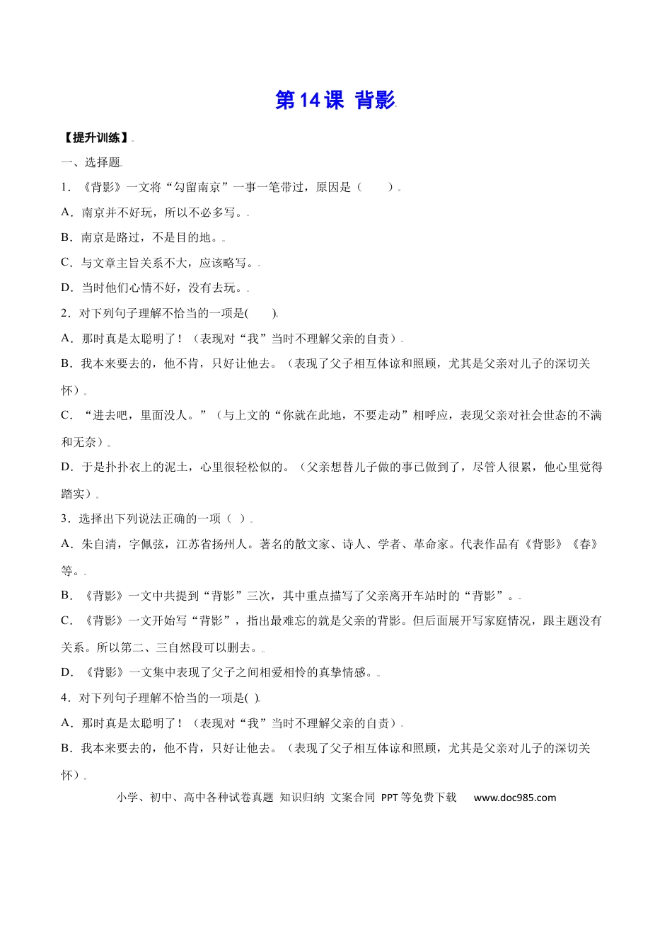 八年级上册语文第14课 背影(提升训练)(原卷版).docx