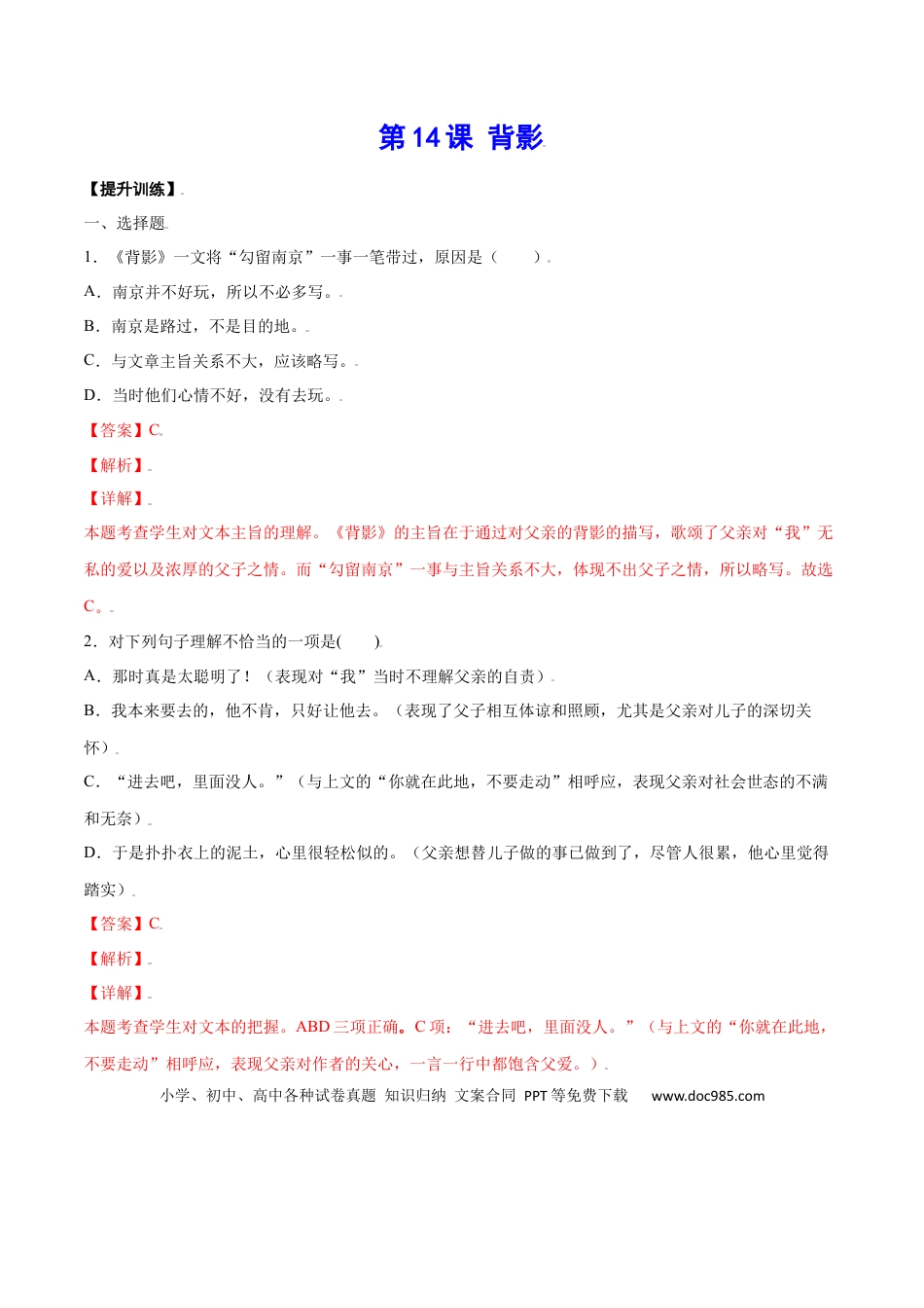 八年级上册语文第14课 背影(提升训练)(解析版).docx