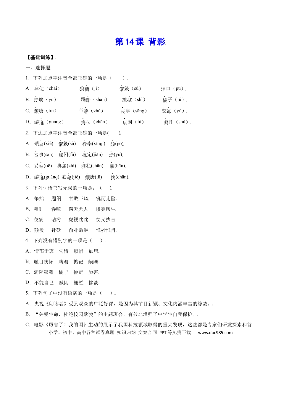八年级上册语文第14课 背影(基础训练)(原卷版).docx