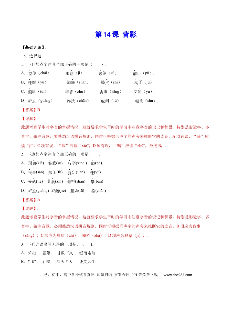 八年级上册语文第14课 背影(基础训练)(解析版).docx