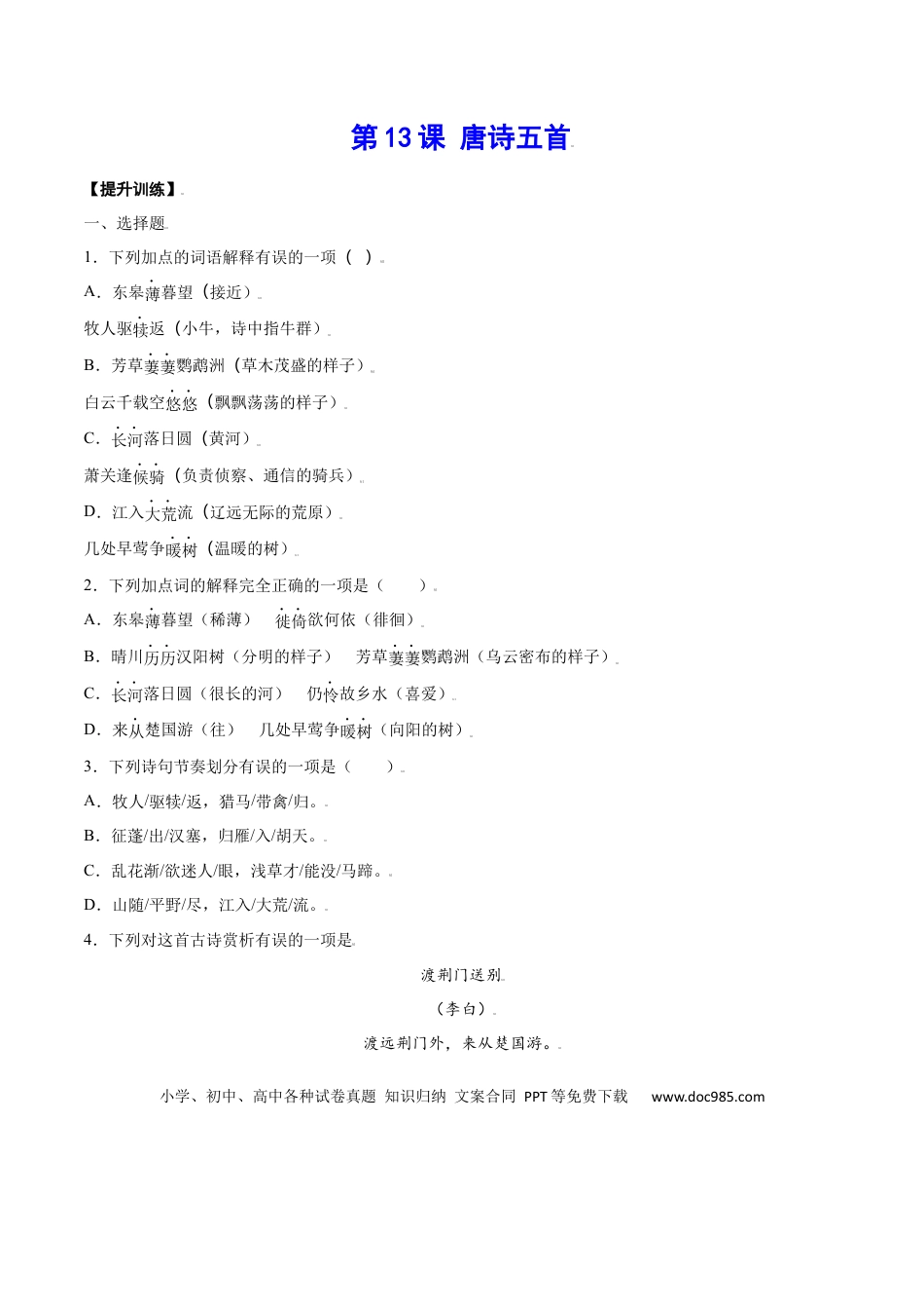 八年级上册语文第13课 唐诗五首(提升训练)(原卷版).docx