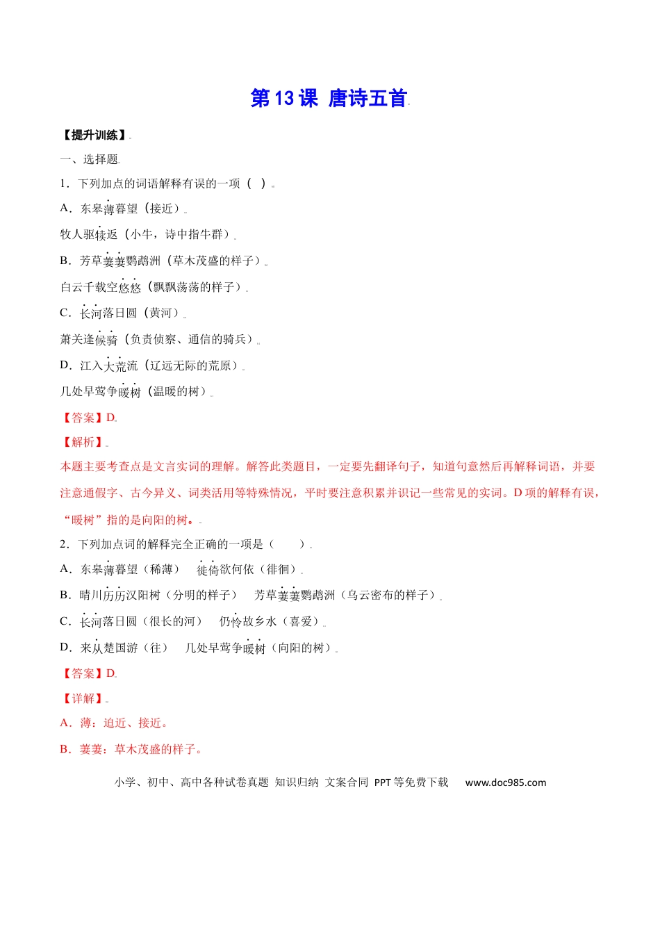 八年级上册语文第13课 唐诗五首(提升训练)(解析版).docx