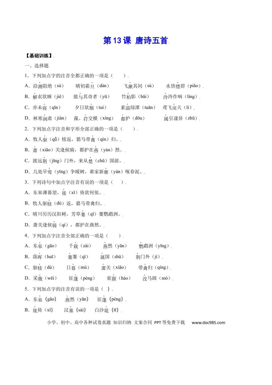 八年级上册语文第13课 唐诗五首(基础训练)(原卷版).docx