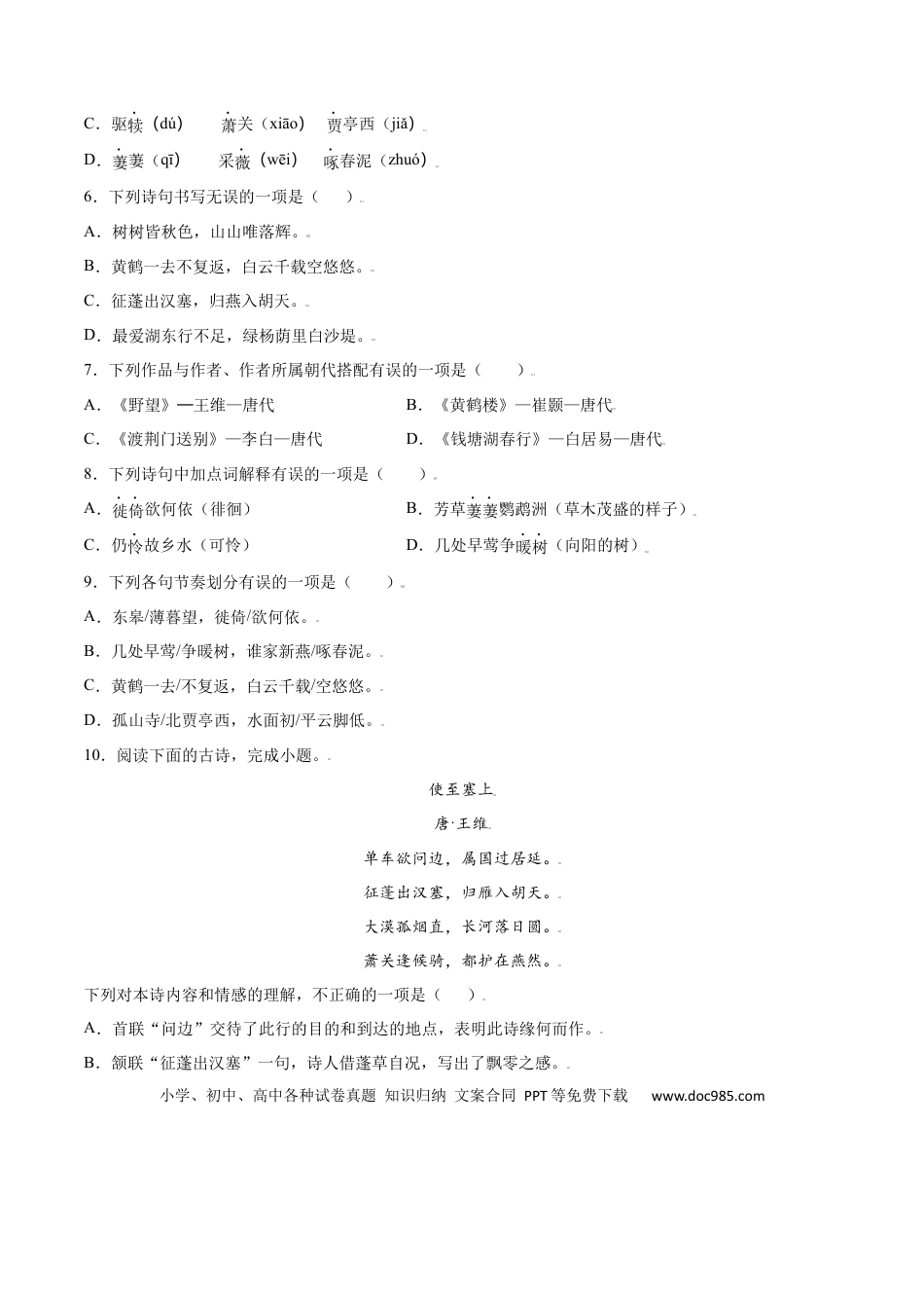 八年级上册语文第13课 唐诗五首(基础训练)(原卷版).docx