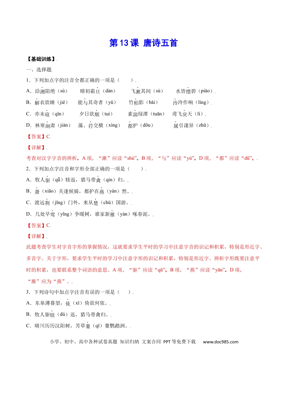 八年级上册语文第13课 唐诗五首(基础训练)(解析版).docx