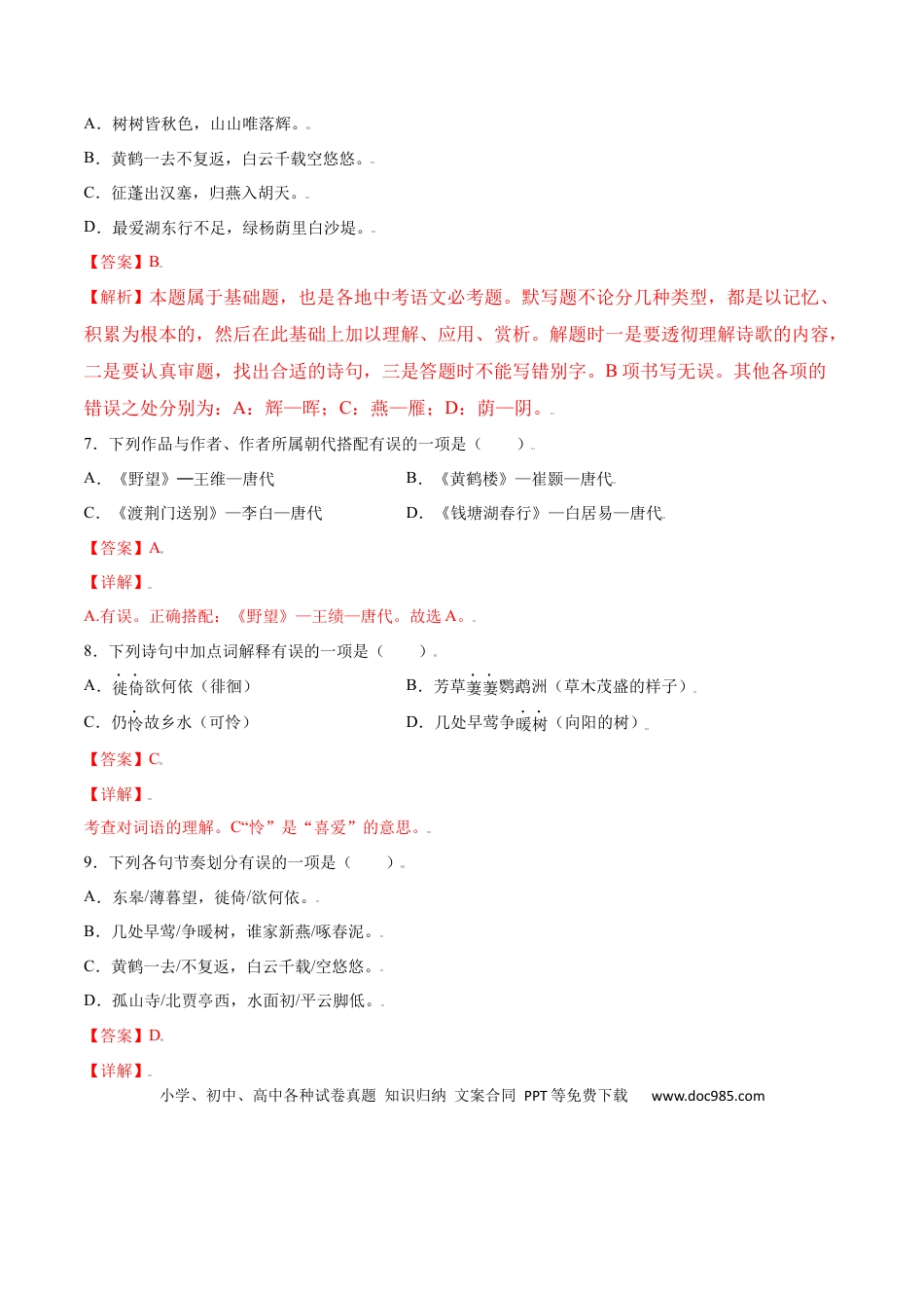八年级上册语文第13课 唐诗五首(基础训练)(解析版).docx