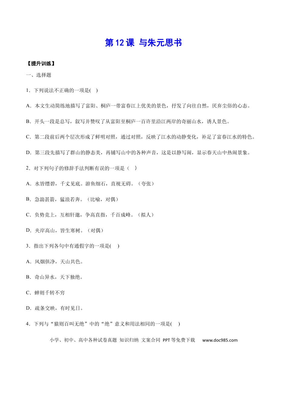 八年级上册语文第12课 与朱元思书(提升训练)(原卷版).docx