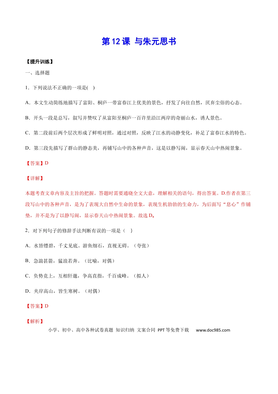 八年级上册语文第12课 与朱元思书(提升训练)(解析版).docx