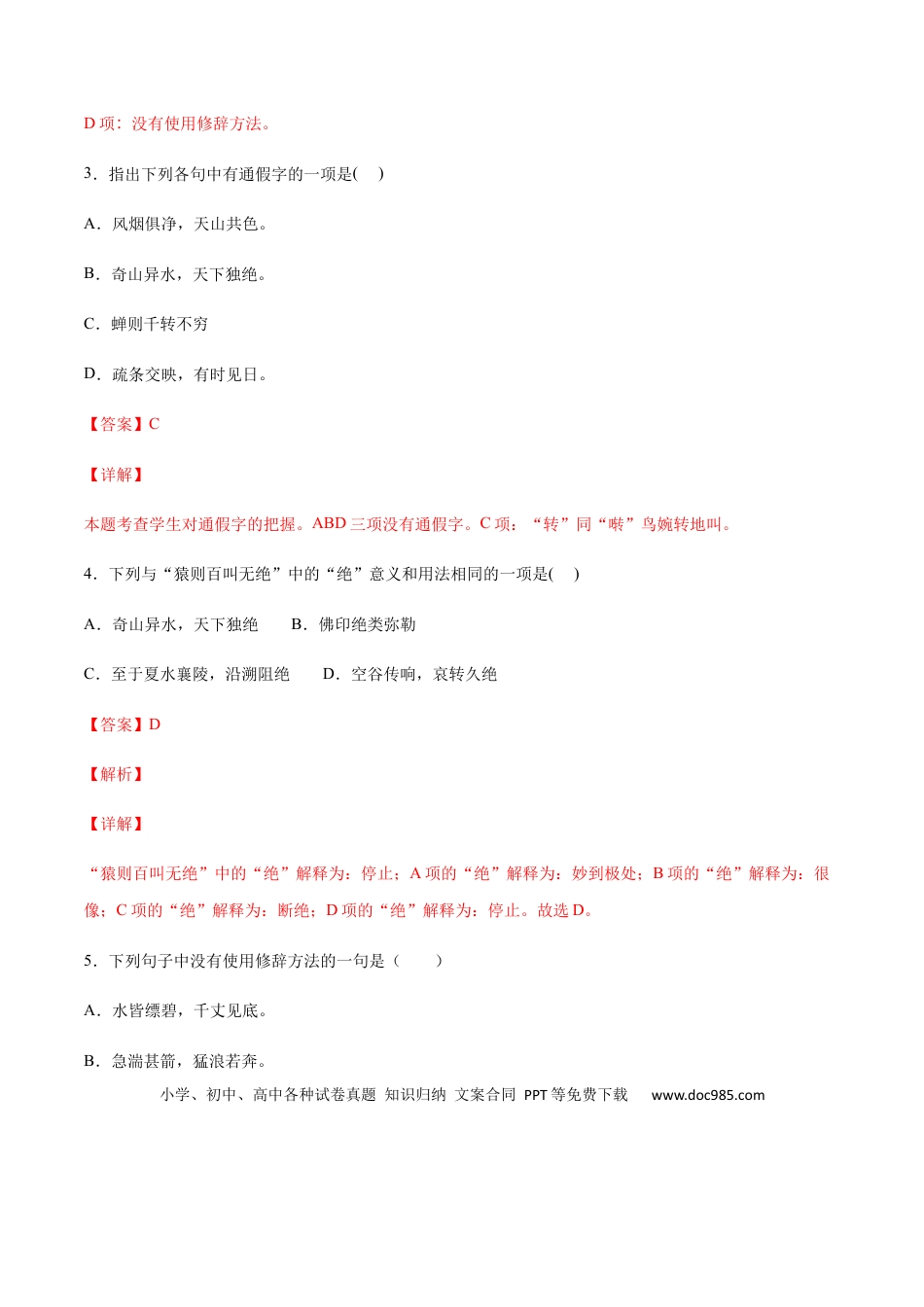 八年级上册语文第12课 与朱元思书(提升训练)(解析版).docx