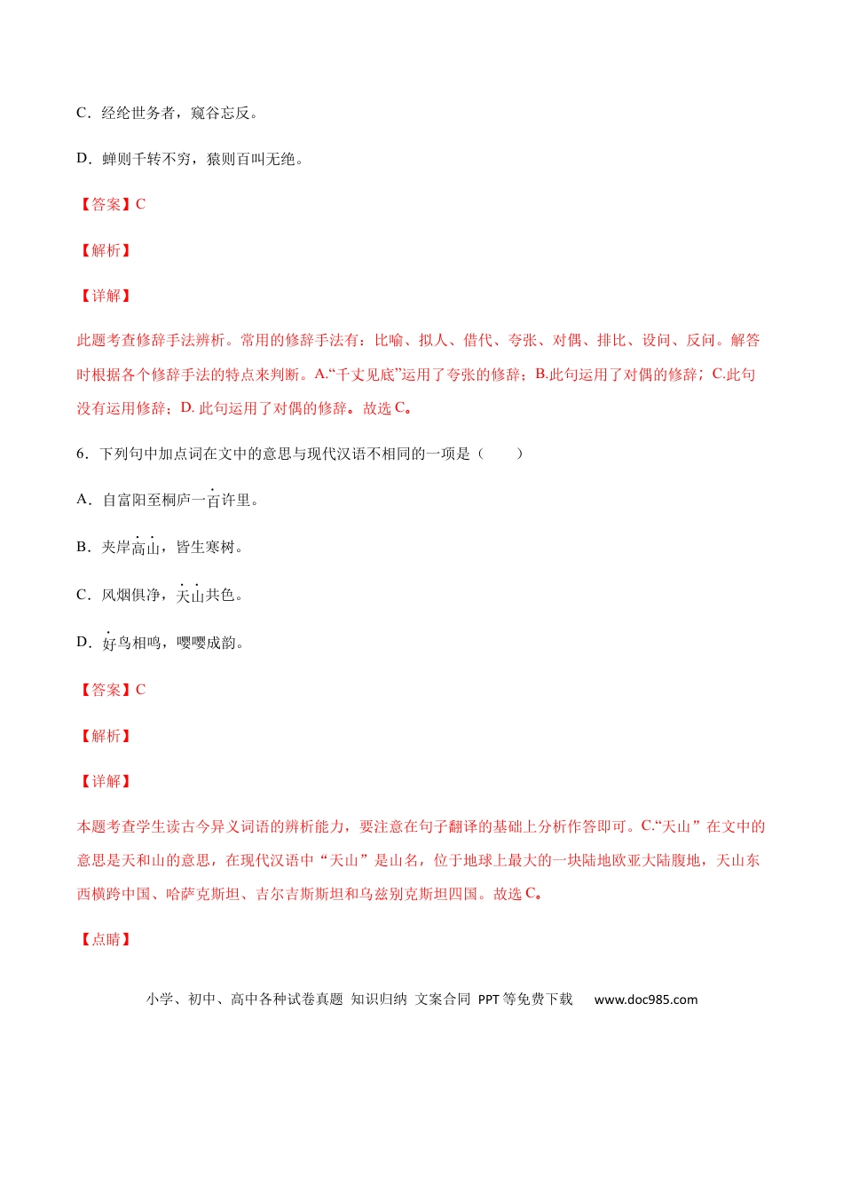 八年级上册语文第12课 与朱元思书(提升训练)(解析版).docx