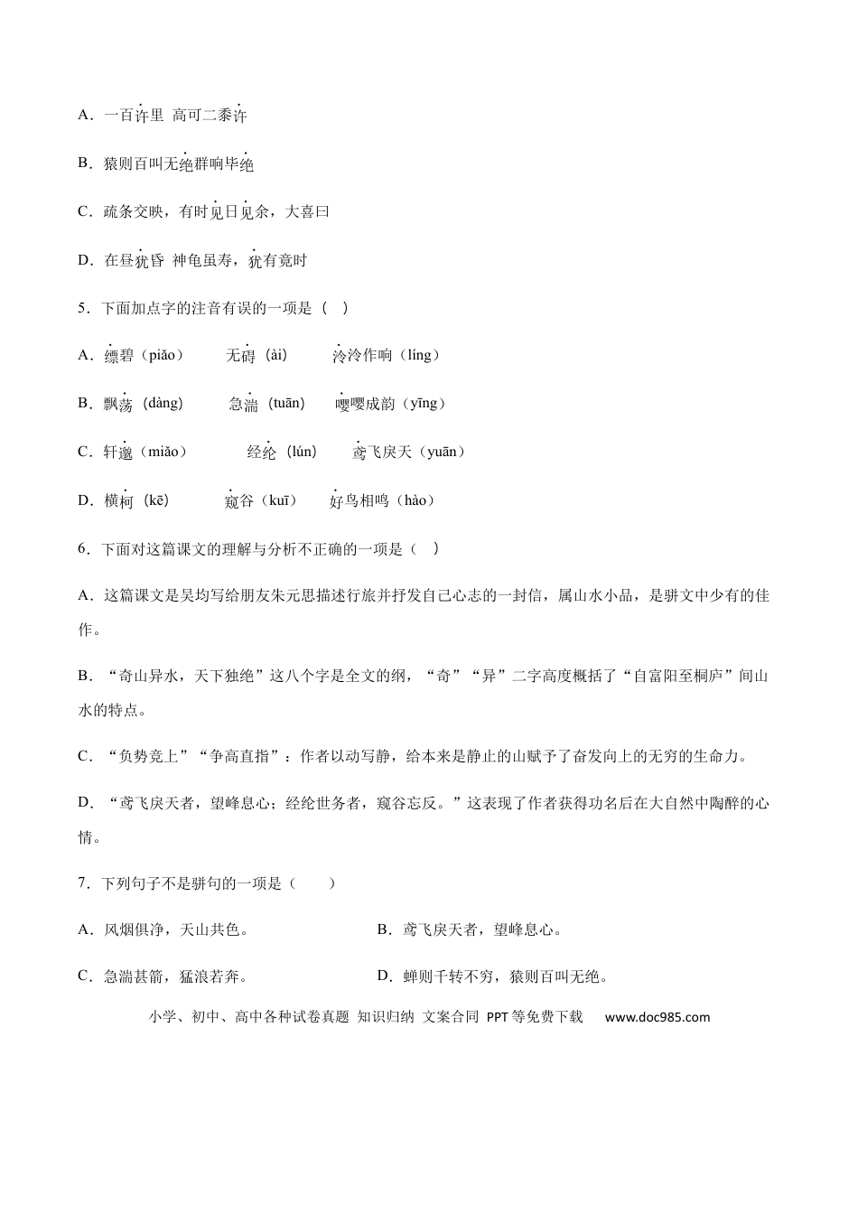 八年级上册语文第12课 与朱元思书(基础训练)(原卷版).docx